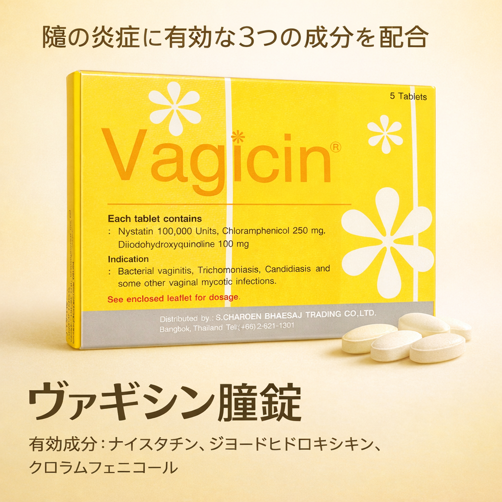 ヴァギシン膣錠